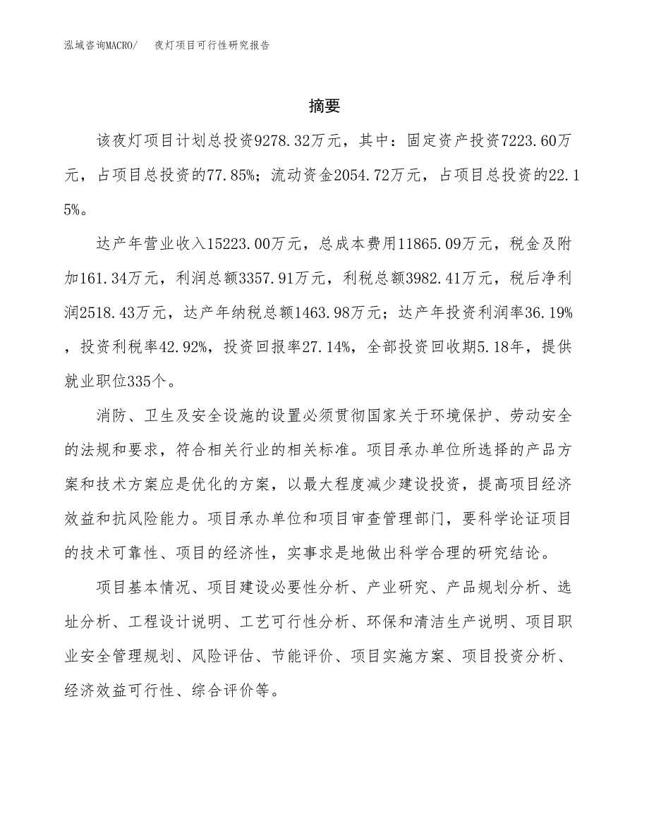 夜灯项目可行性研究报告（总投资9000万元）（40亩）_第2页