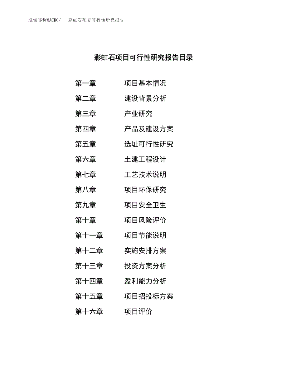 彩虹石项目可行性研究报告（总投资7000万元）（30亩）_第3页