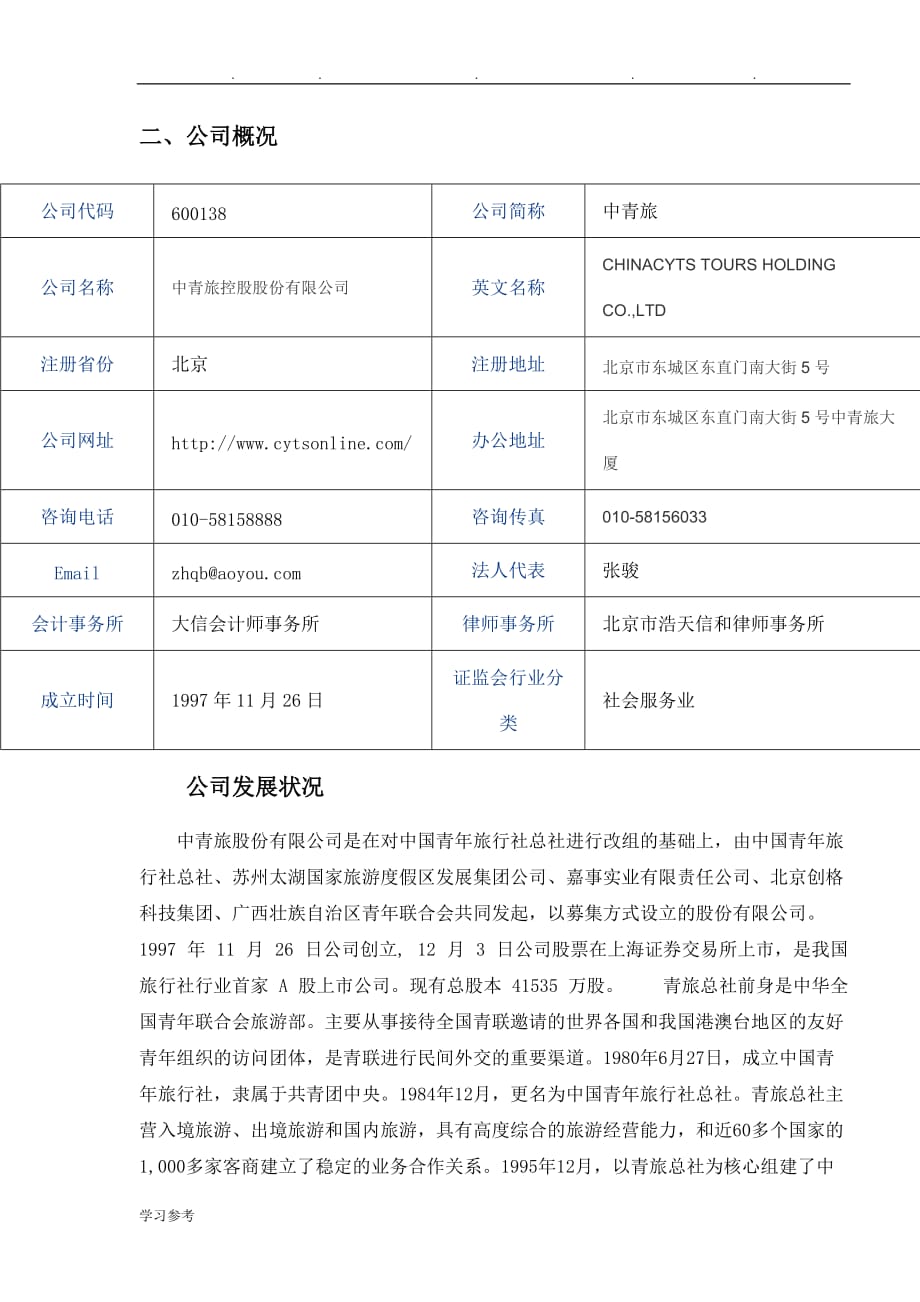 中青旅财务案例分析报告_第4页