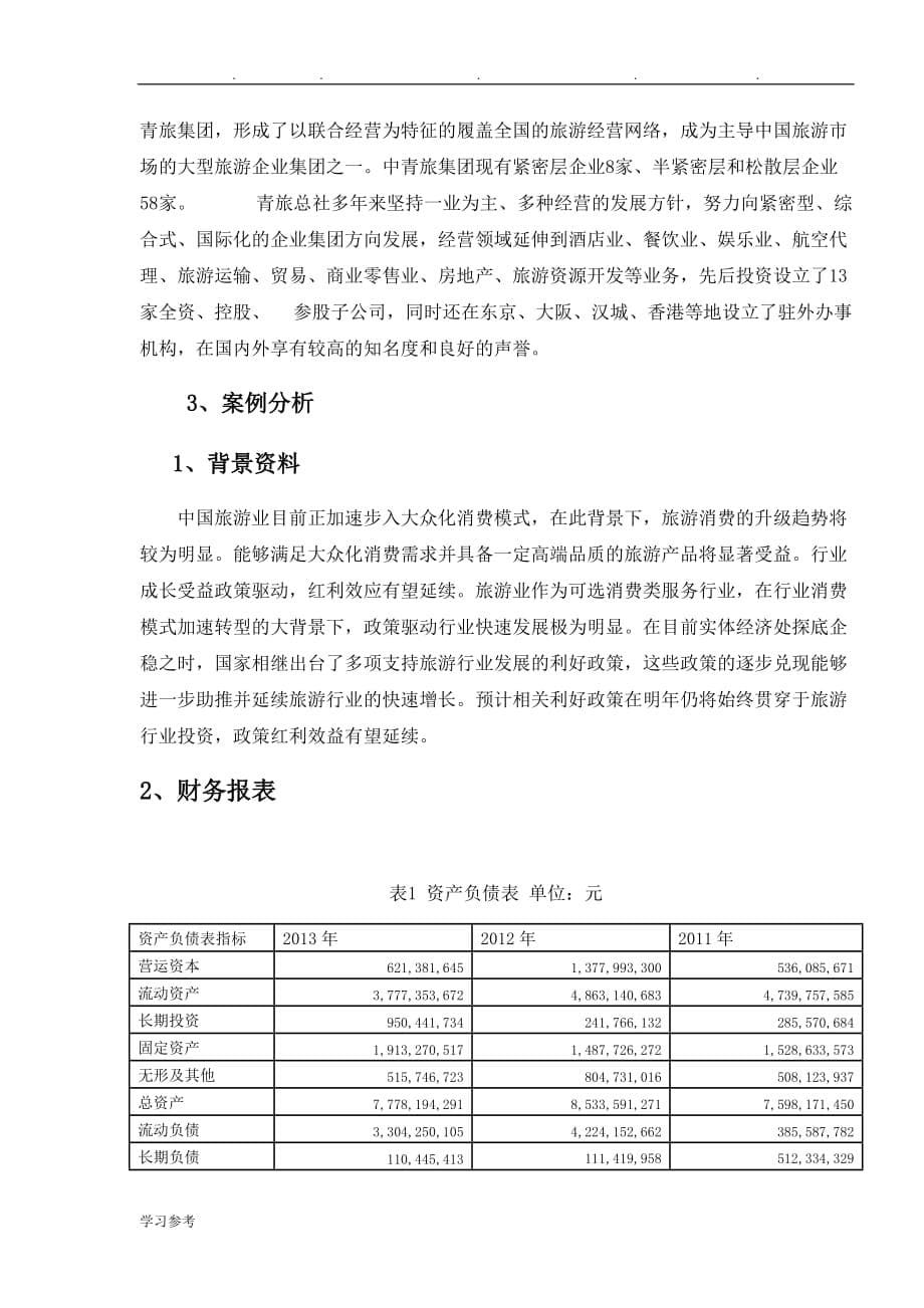 中青旅财务案例分析报告_第5页