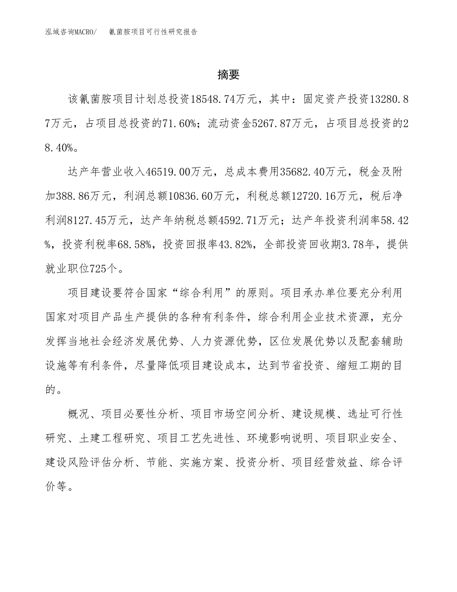 氰菌胺项目可行性研究报告（总投资19000万元）（79亩）_第2页