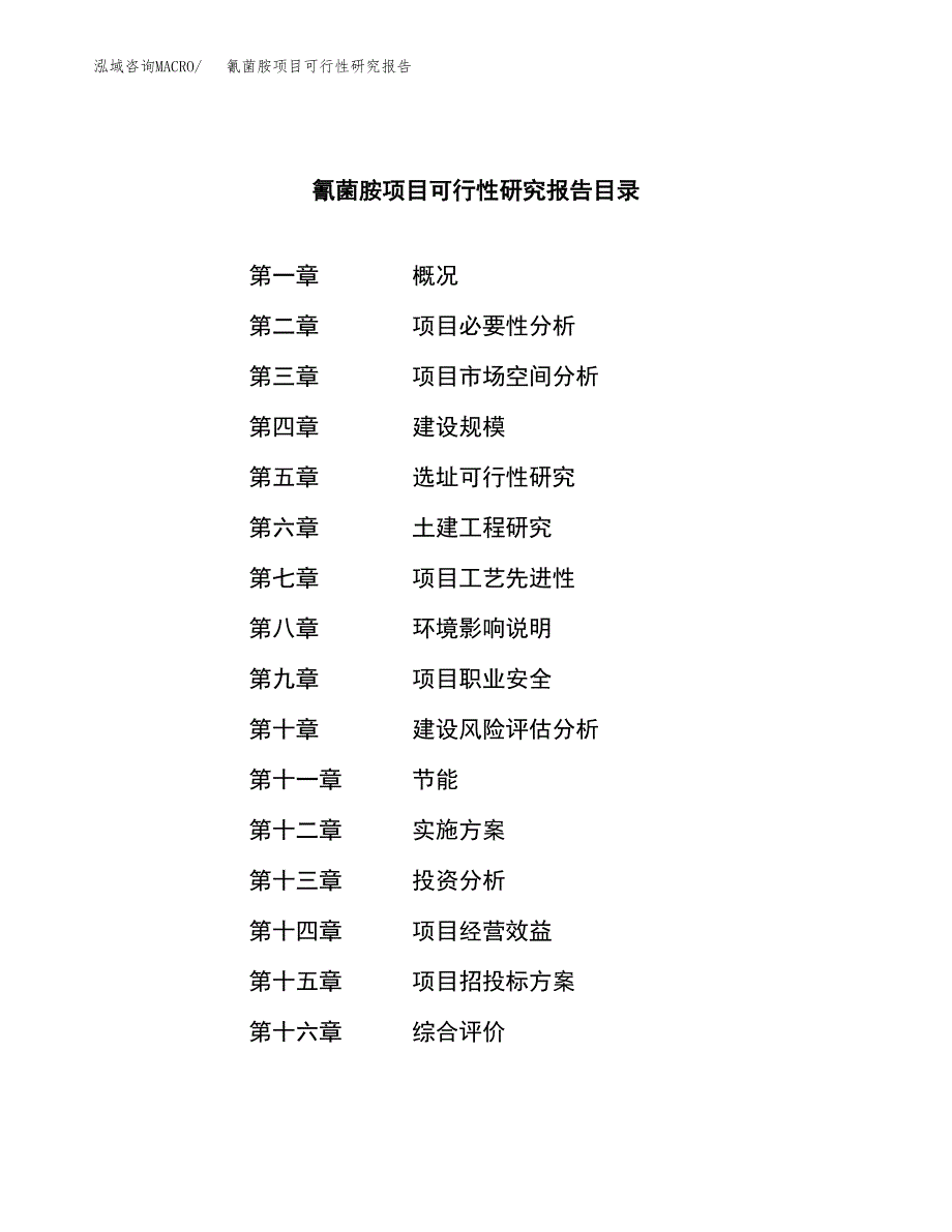 氰菌胺项目可行性研究报告（总投资19000万元）（79亩）_第3页