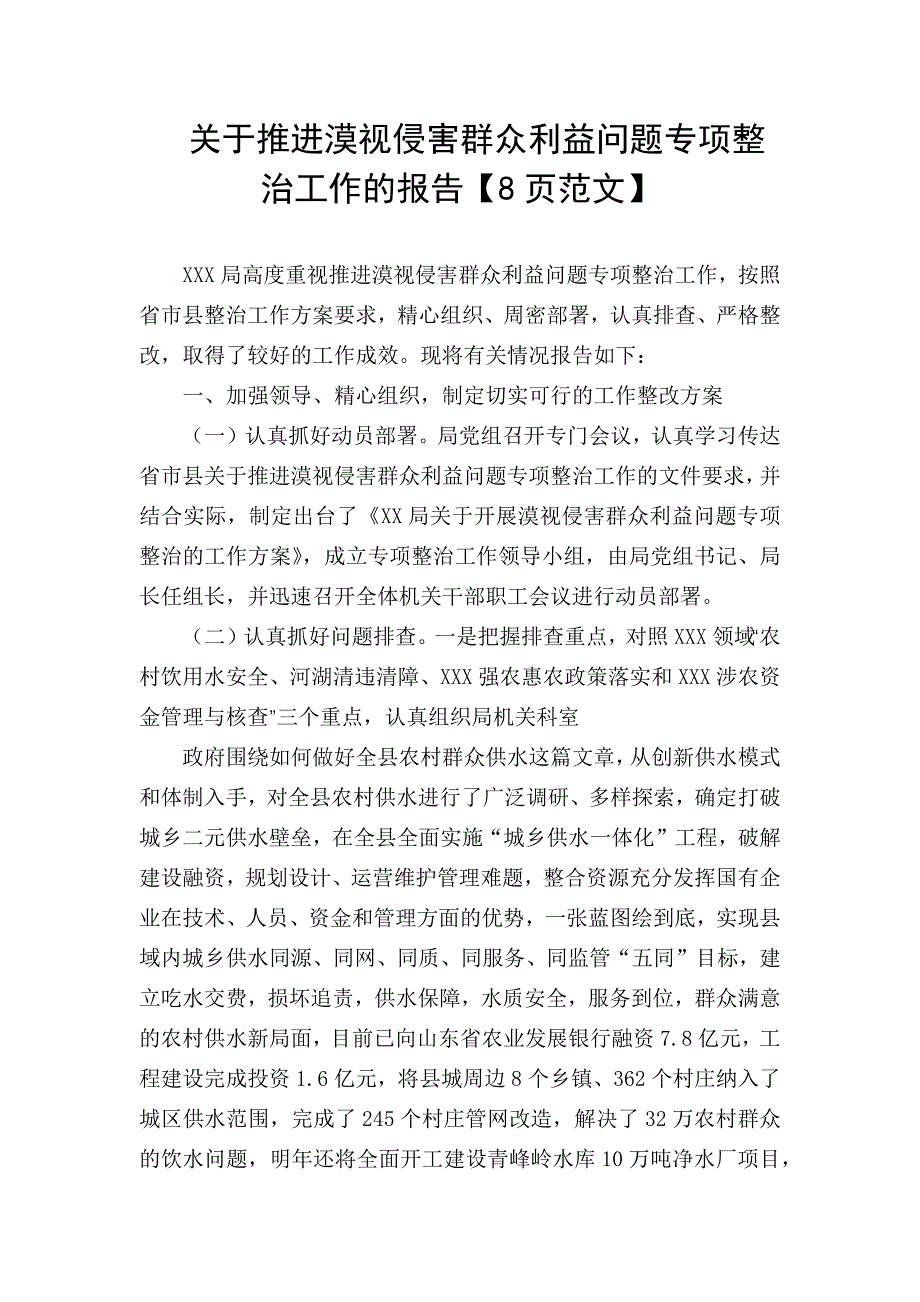 关于推进漠视侵害群众利益问题专项整治工作的报告【8页范文】_第1页