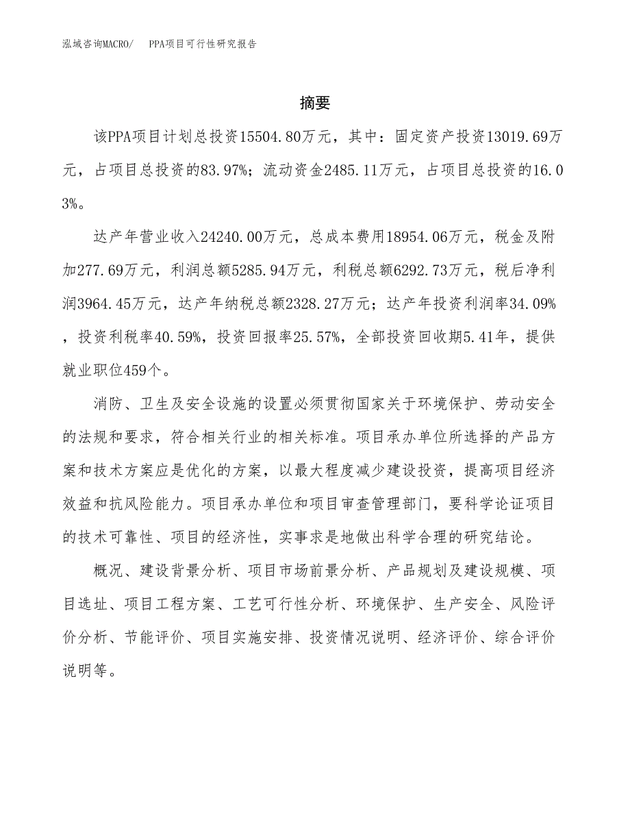 PPA项目可行性研究报告（总投资16000万元）（71亩）_第2页