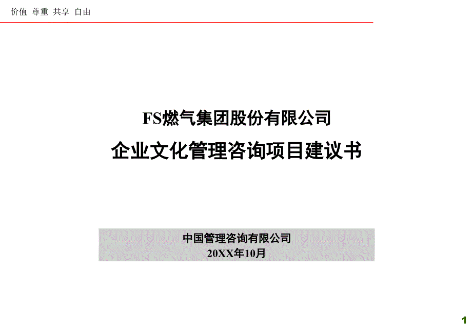 【石油化工】FS燃气集团股份有限公司企业文化_第1页