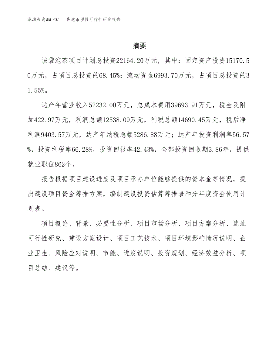 袋泡茶项目可行性研究报告（总投资22000万元）（81亩）_第2页