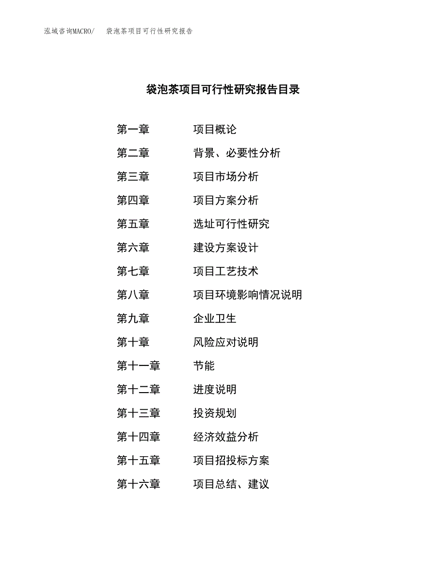 袋泡茶项目可行性研究报告（总投资22000万元）（81亩）_第3页