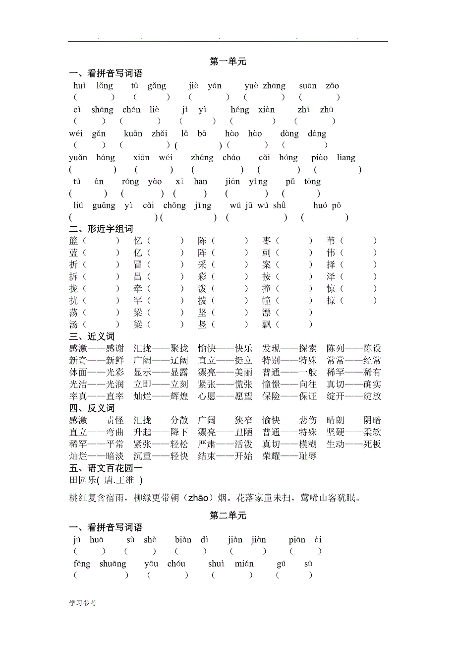 语文S版四年级（上册）期末单元复习题_第1页