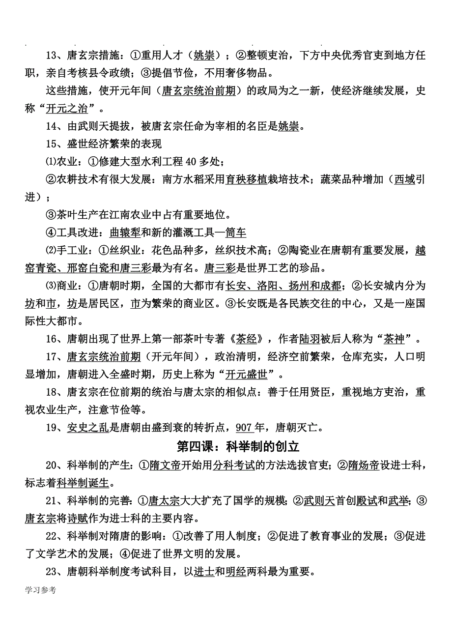 人版七年级历史（下册）总复习知识点、经典材料题_第2页