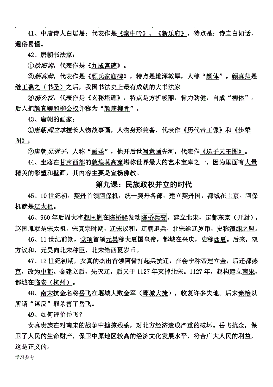 人版七年级历史（下册）总复习知识点、经典材料题_第4页