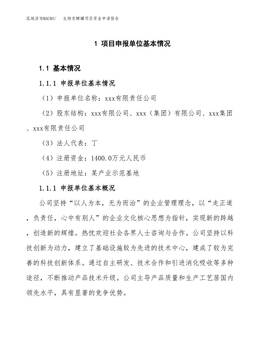 生物发酵罐项目资金申请报告.docx_第3页