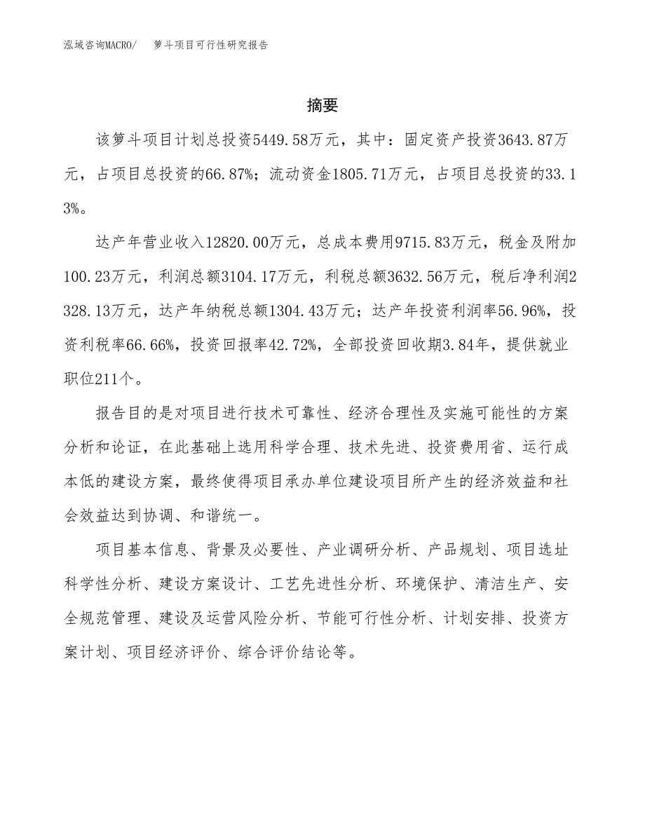 箩斗项目可行性研究报告（总投资5000万元）（18亩）_第2页