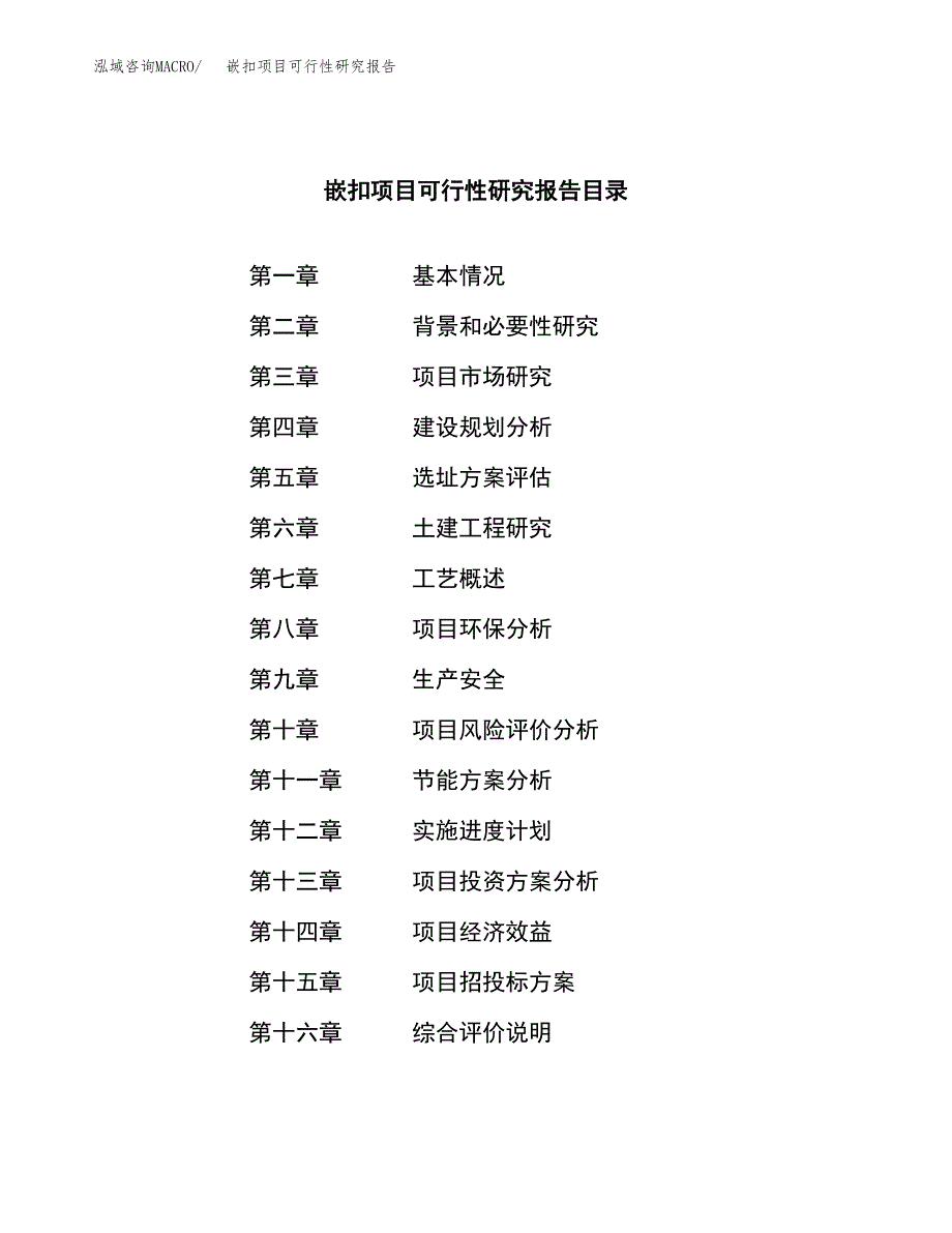 嵌扣项目可行性研究报告（总投资3000万元）（12亩）_第3页