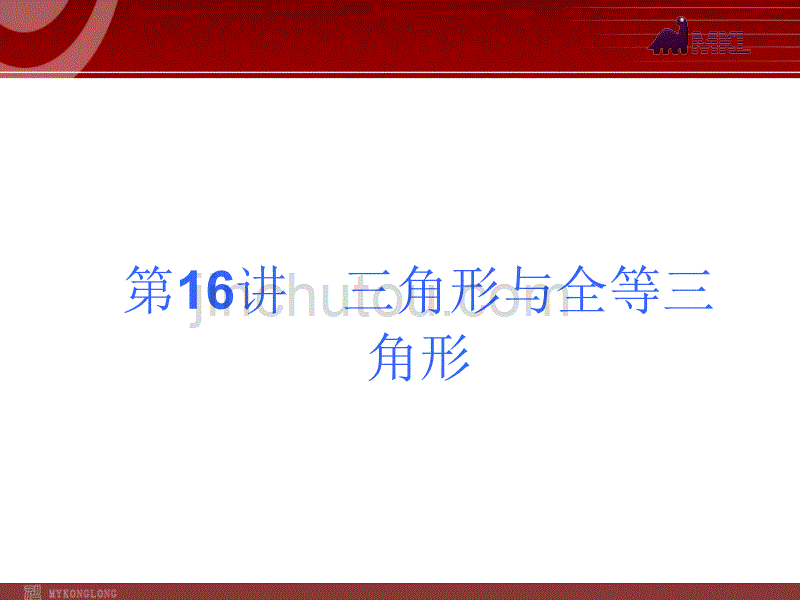 2013届中考人教版数学考前热点冲刺指导《第16讲　三角形与全等三角形》（31ppt）_第1页