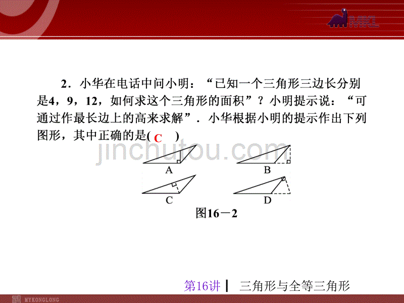 2013届中考人教版数学考前热点冲刺指导《第16讲　三角形与全等三角形》（31ppt）_第5页