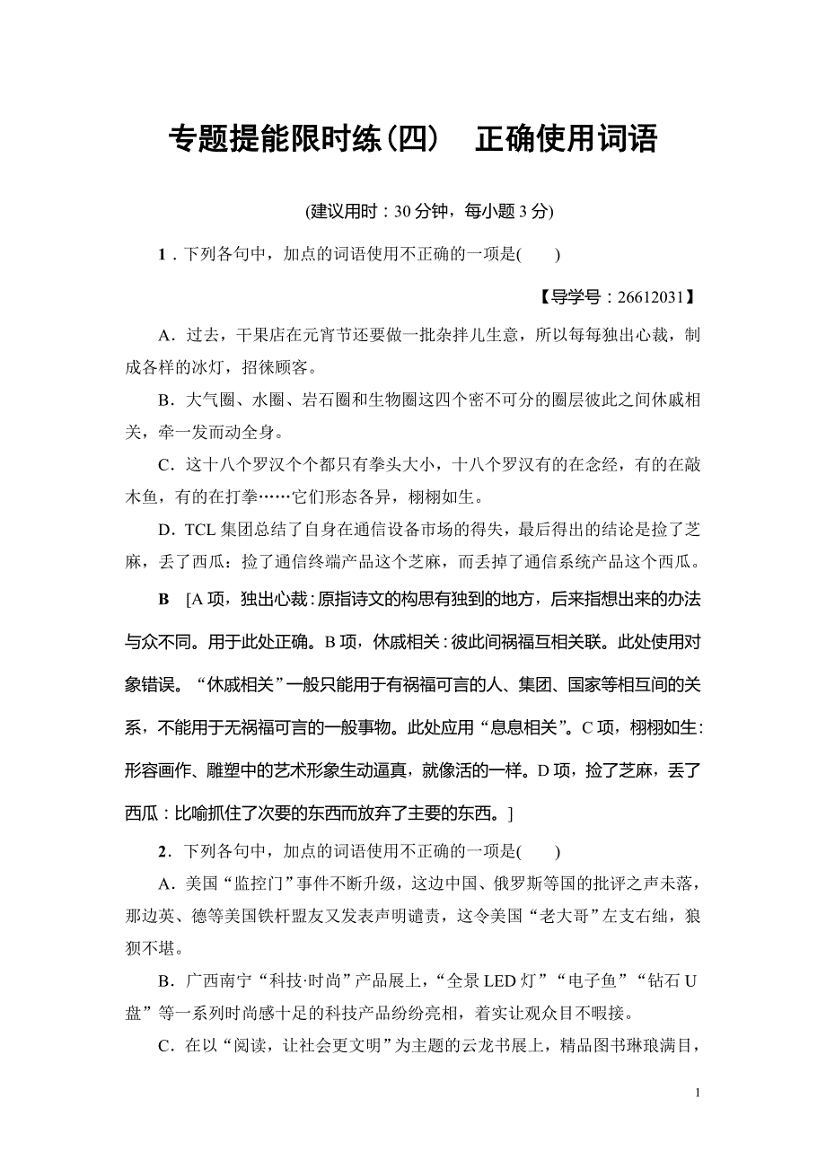 2018一轮浙江语文专题提能限时练4 正确使用词语 Word版含解析_第1页