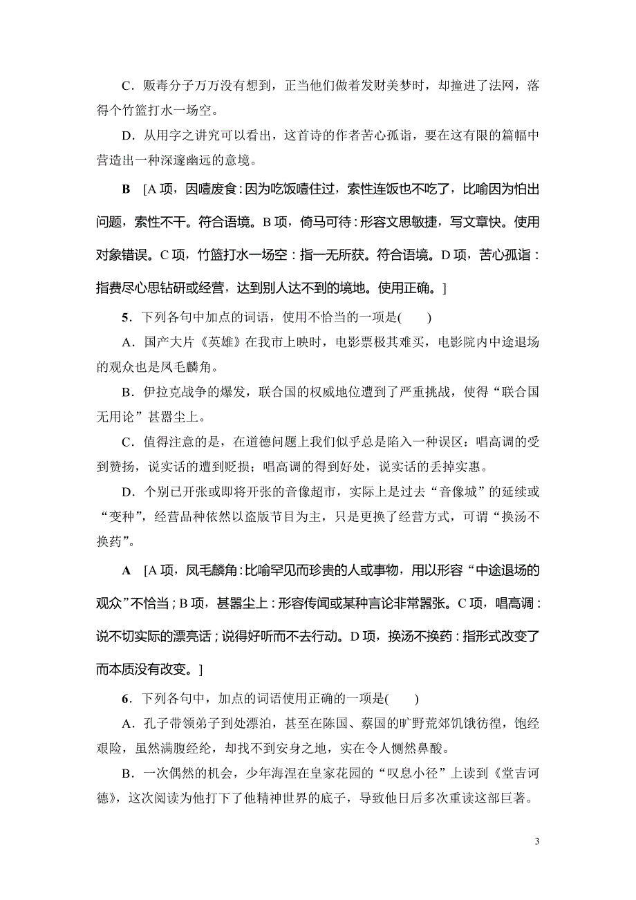 2018一轮浙江语文专题提能限时练4 正确使用词语 Word版含解析_第3页