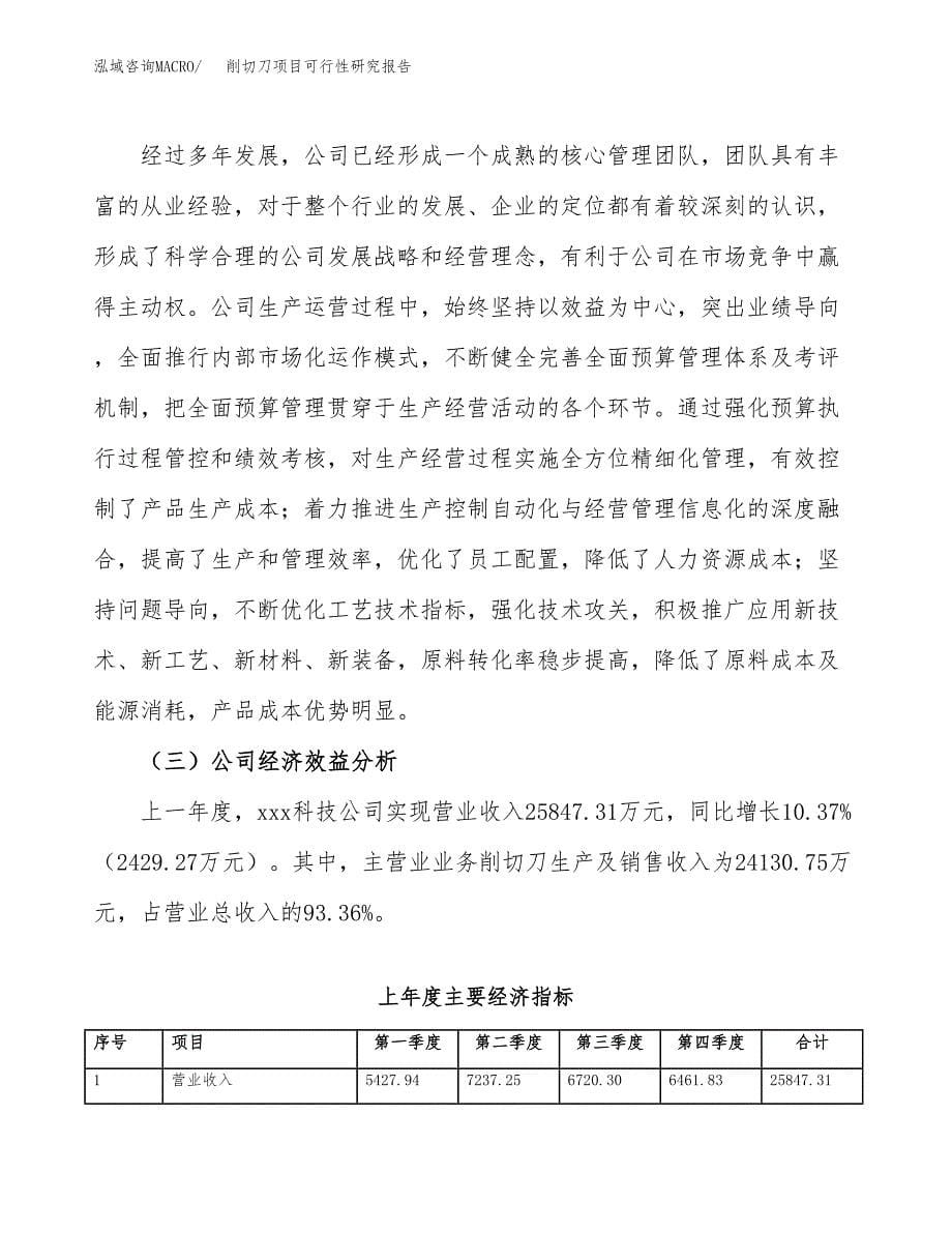 削切刀项目可行性研究报告（总投资15000万元）（56亩）_第5页