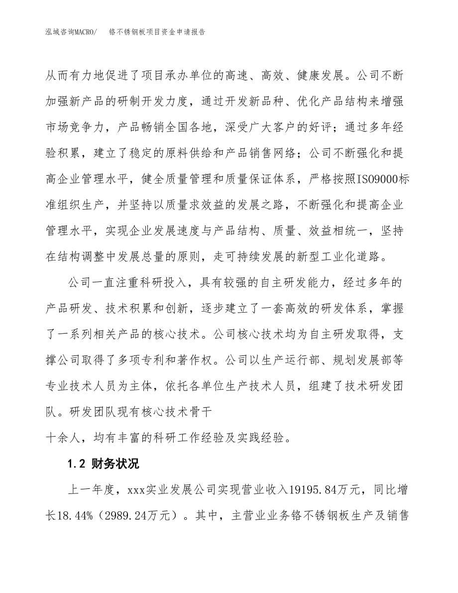 铬不锈钢板项目资金申请报告.docx_第5页