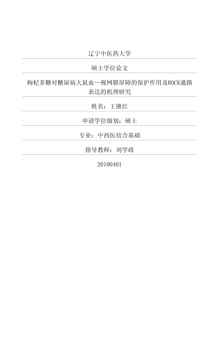 枸杞多糖对糖尿病大鼠血—视网膜屏障的保护作用及rock通路表达的机理研究_第1页