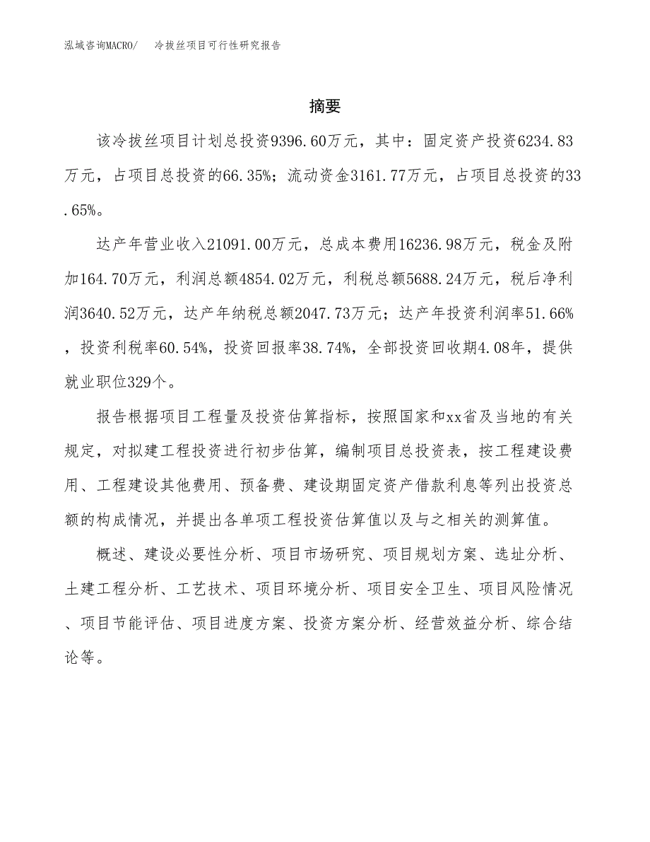 冷拔丝项目可行性研究报告（总投资9000万元）（32亩）_第2页