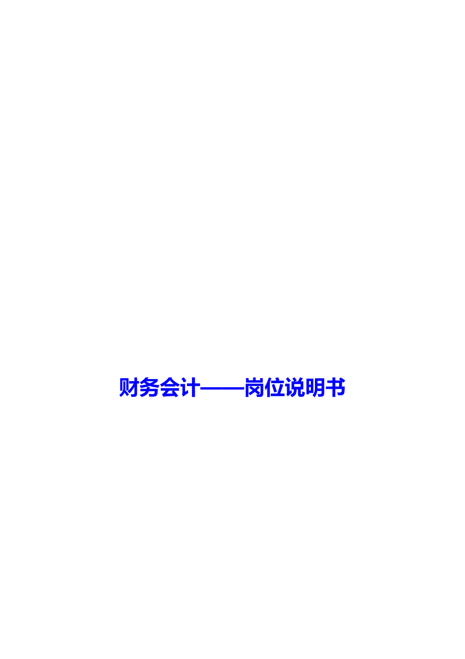 （精编文档）财务会计—岗位说明书_第1页