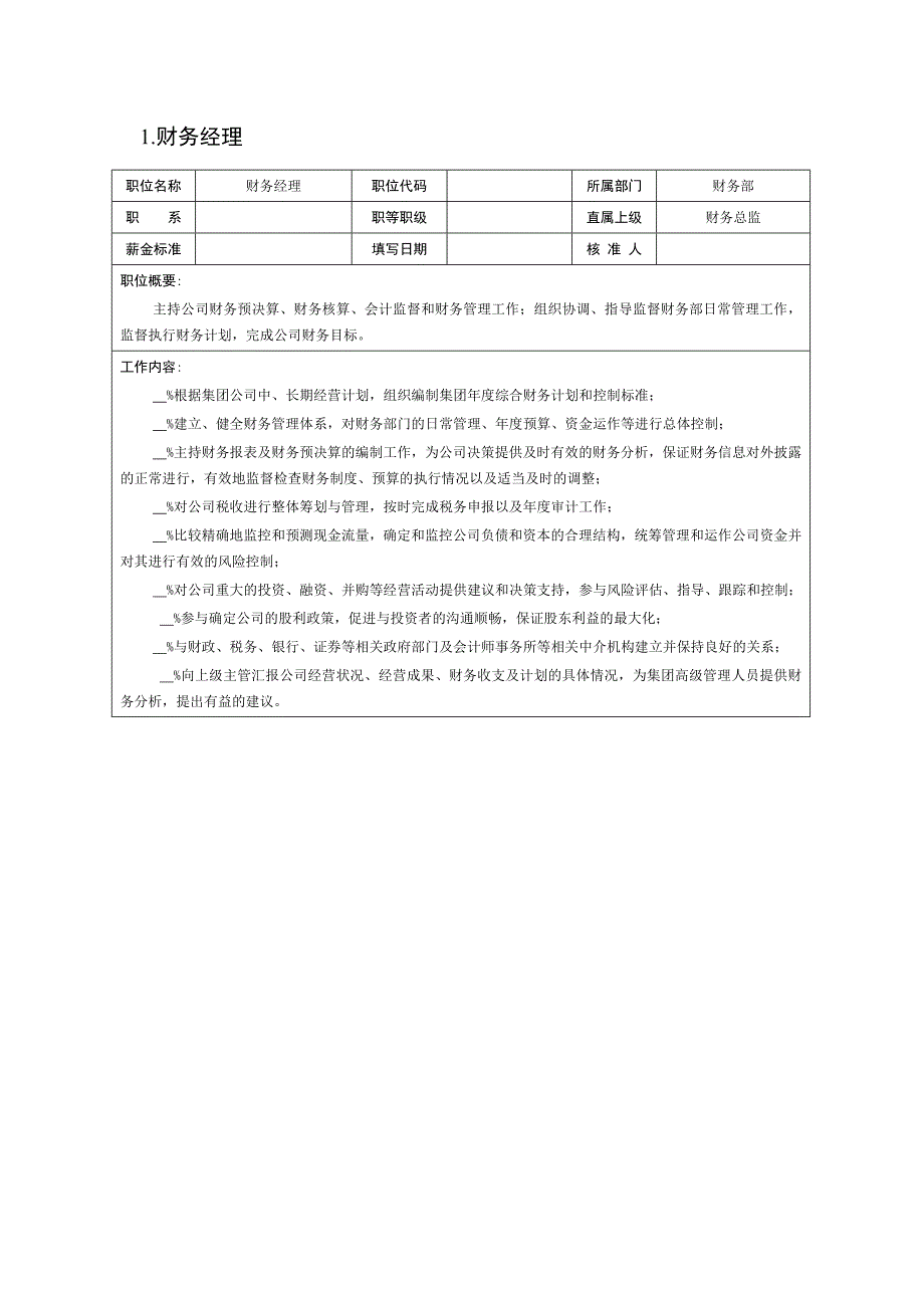 （精编文档）财务会计—岗位说明书_第2页