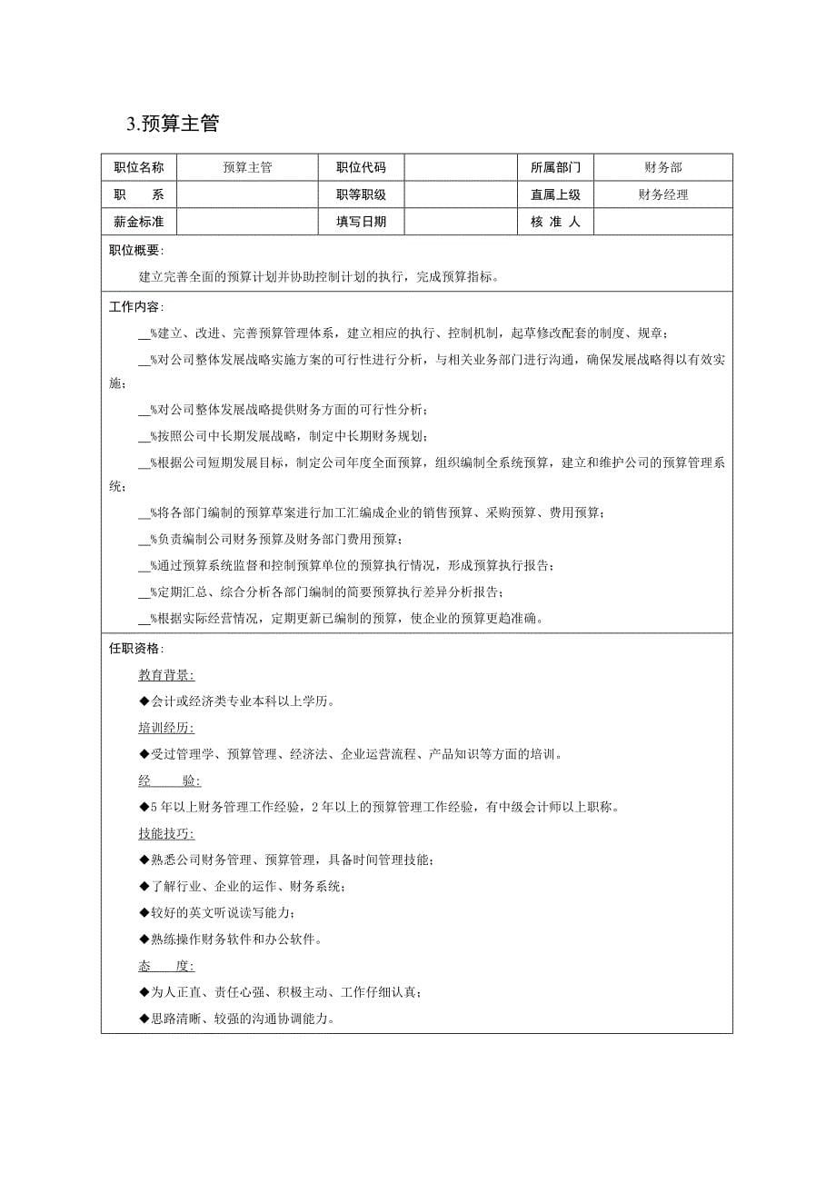 （精编文档）财务会计—岗位说明书_第5页