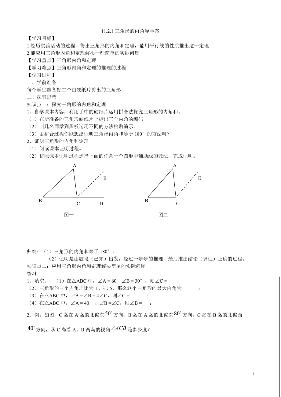 11.2.1三角形的内角导学案_第1页