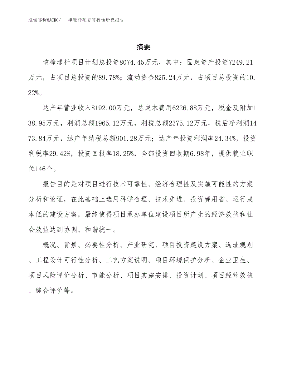 棒球杆项目可行性研究报告（总投资8000万元）（40亩）_第2页