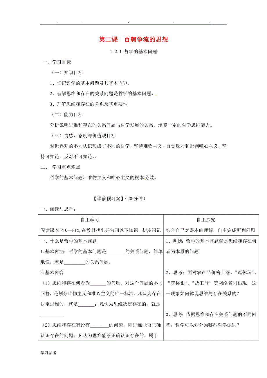 高中政治第二课百舸争流的思想导学案讲解_第1页