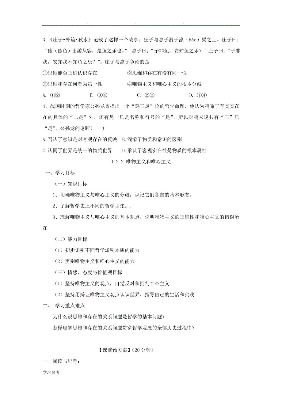 高中政治第二课百舸争流的思想导学案讲解_第4页