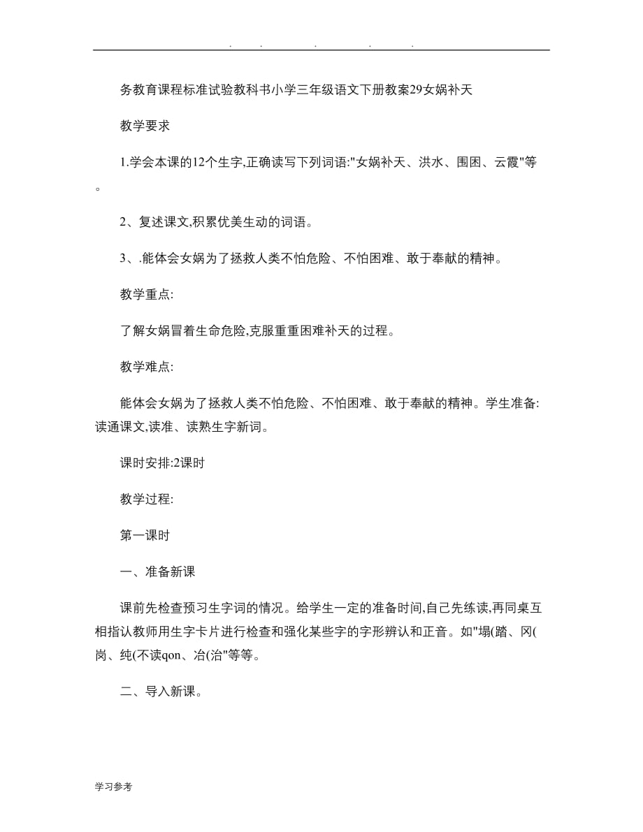 义务教育课程标准试验教科书小学三年级语文（下册）教（学）案29女娲补天(精)_第1页