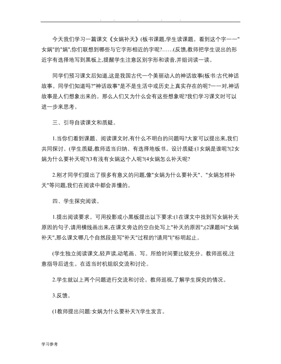 义务教育课程标准试验教科书小学三年级语文（下册）教（学）案29女娲补天(精)_第2页