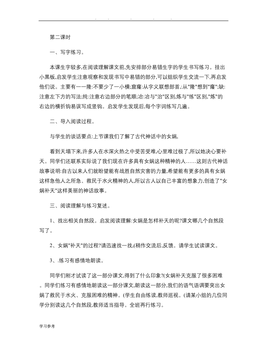 义务教育课程标准试验教科书小学三年级语文（下册）教（学）案29女娲补天(精)_第4页