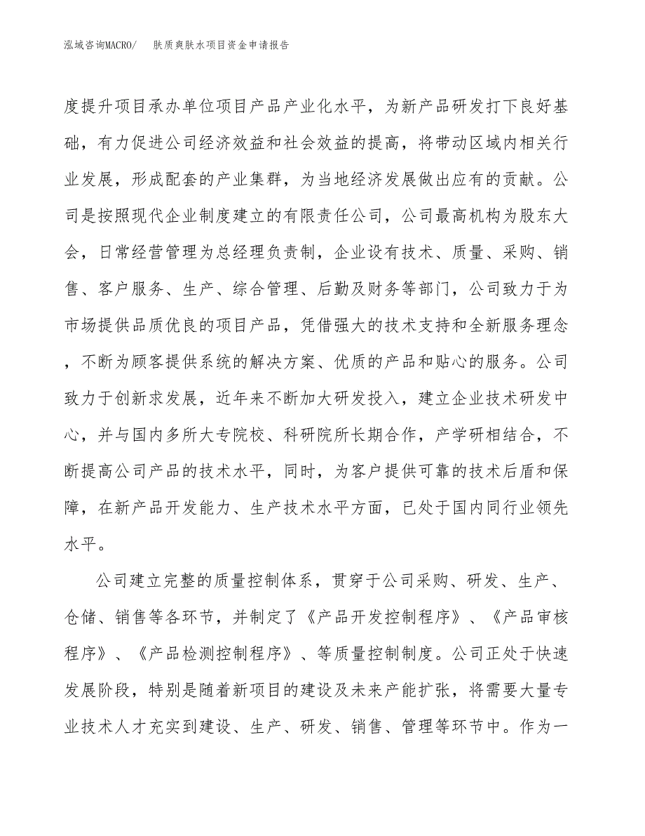 肤质爽肤水项目资金申请报告.docx_第4页