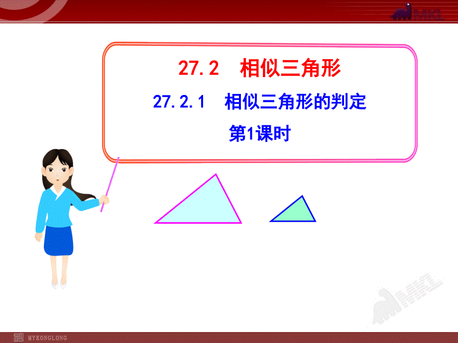 初中数学教学课件：27.2.1相似三角形的判定第1课时（人教版九年级下）_第1页