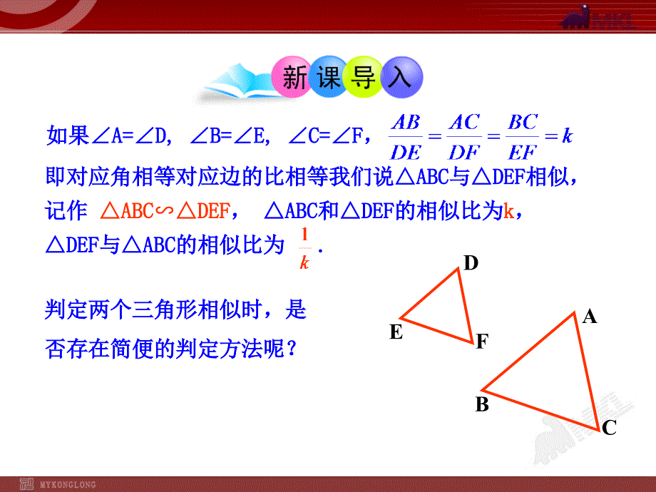 初中数学教学课件：27.2.1相似三角形的判定第1课时（人教版九年级下）_第3页