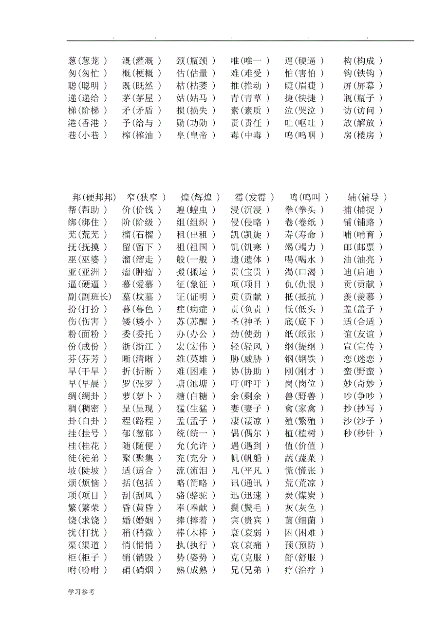 小学语文形近字大全(2)_第2页