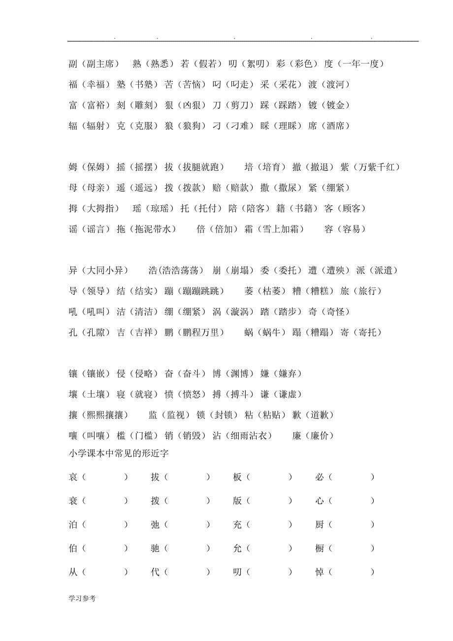 小学语文形近字大全(2)_第5页