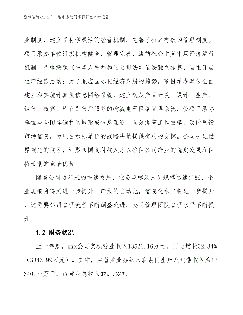 钢木套装门项目资金申请报告.docx_第4页