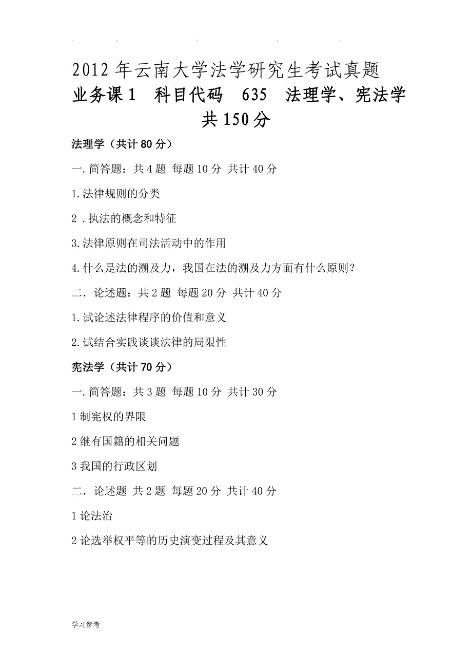 云南大学法学考研历年真题2004_2012_第1页