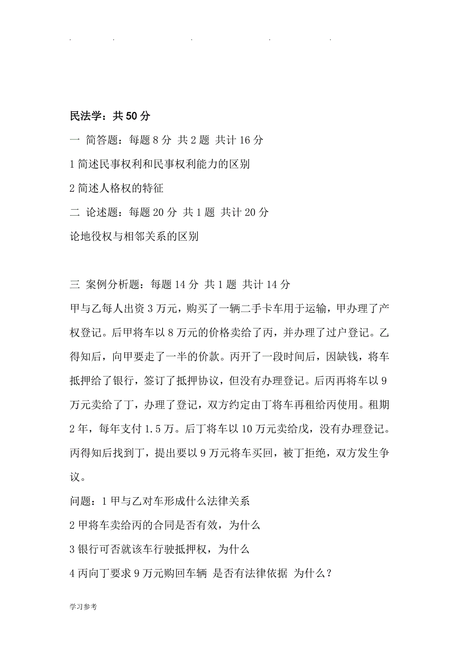 云南大学法学考研历年真题2004_2012_第3页