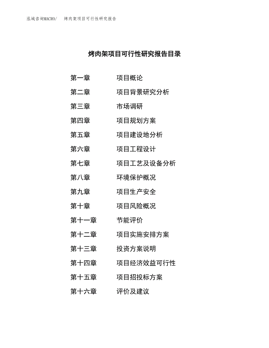 烤肉架项目可行性研究报告（总投资8000万元）（35亩）_第3页