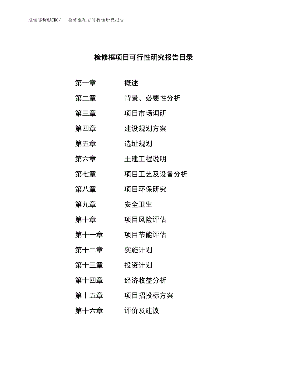 检修框项目可行性研究报告（总投资14000万元）（64亩）_第3页