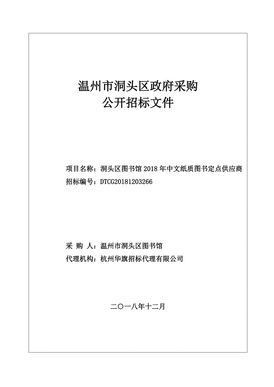 洞头区图书馆2018年中文纸质图书定点供应商招标文件_第1页