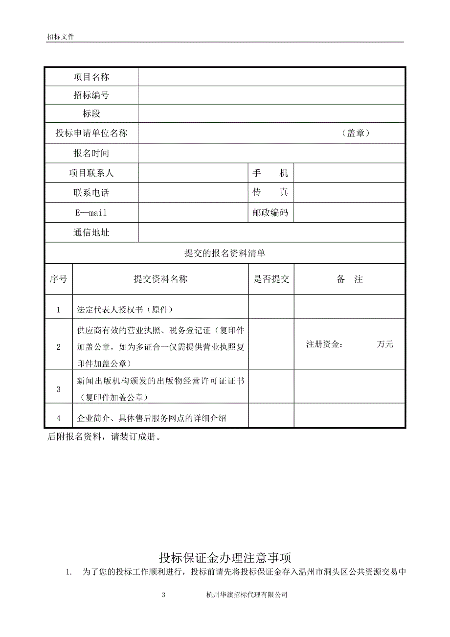 洞头区图书馆2018年中文纸质图书定点供应商招标文件_第4页