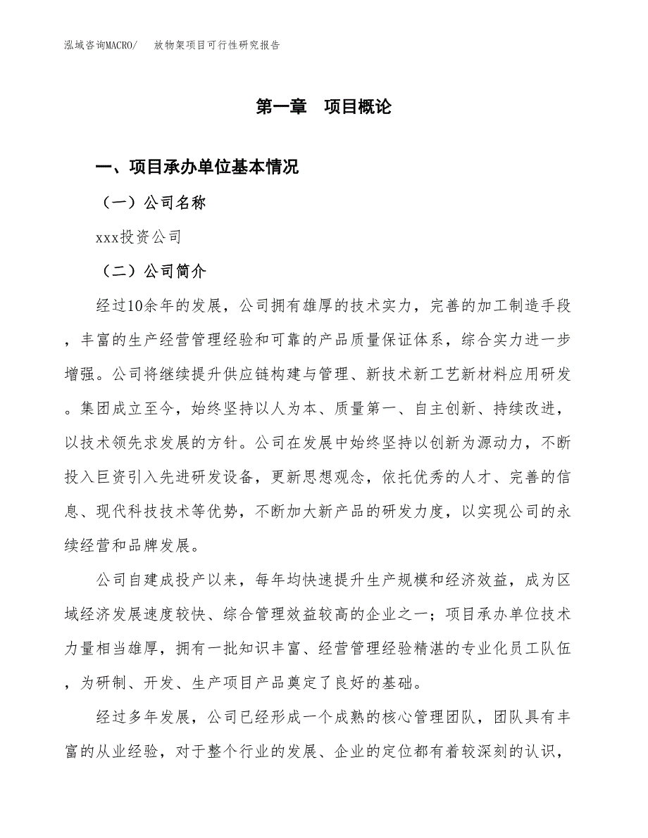 放物架项目可行性研究报告（总投资10000万元）（42亩）_第4页