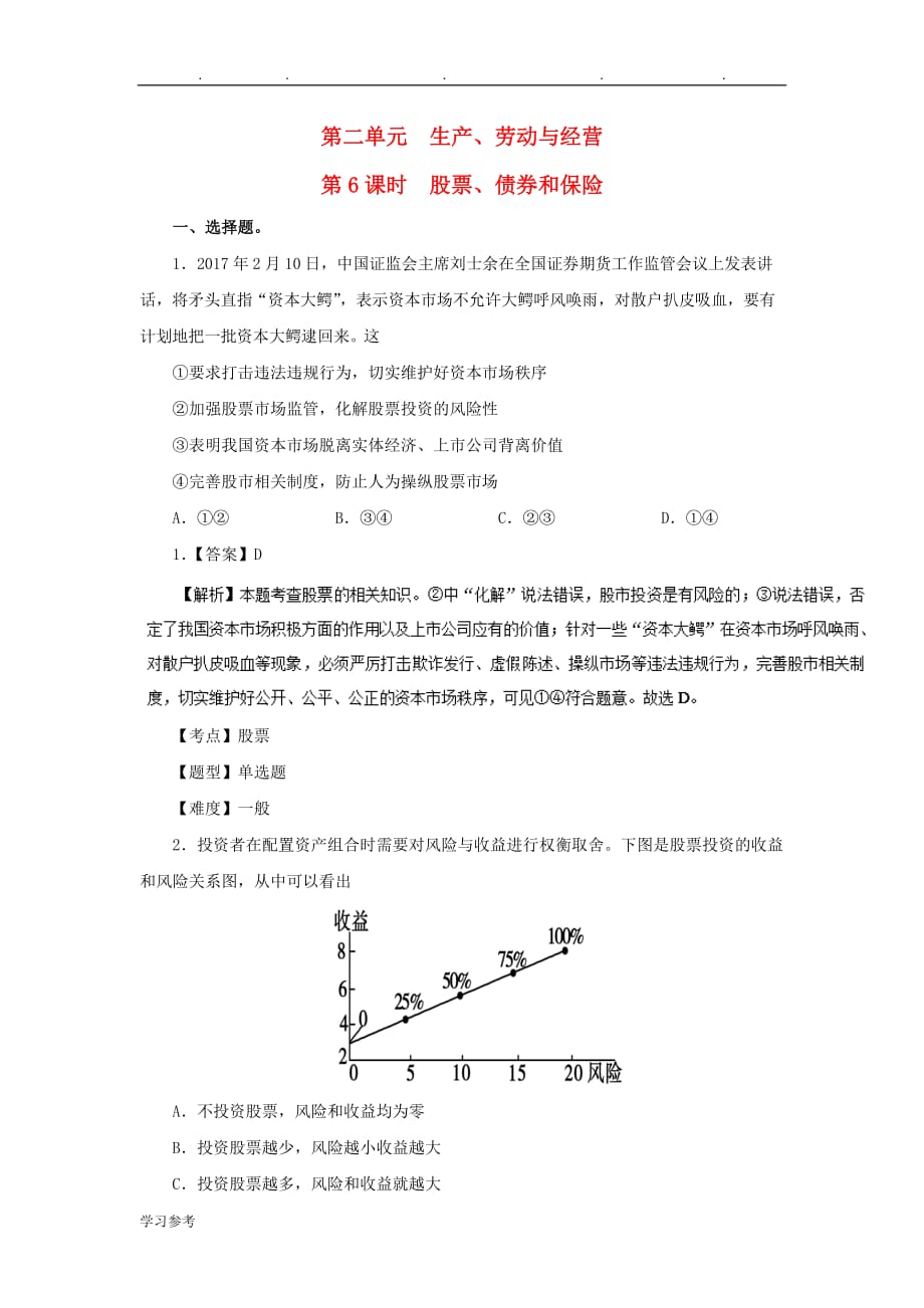 2018高中政治专题26股票、债券和保险同步1_第1页