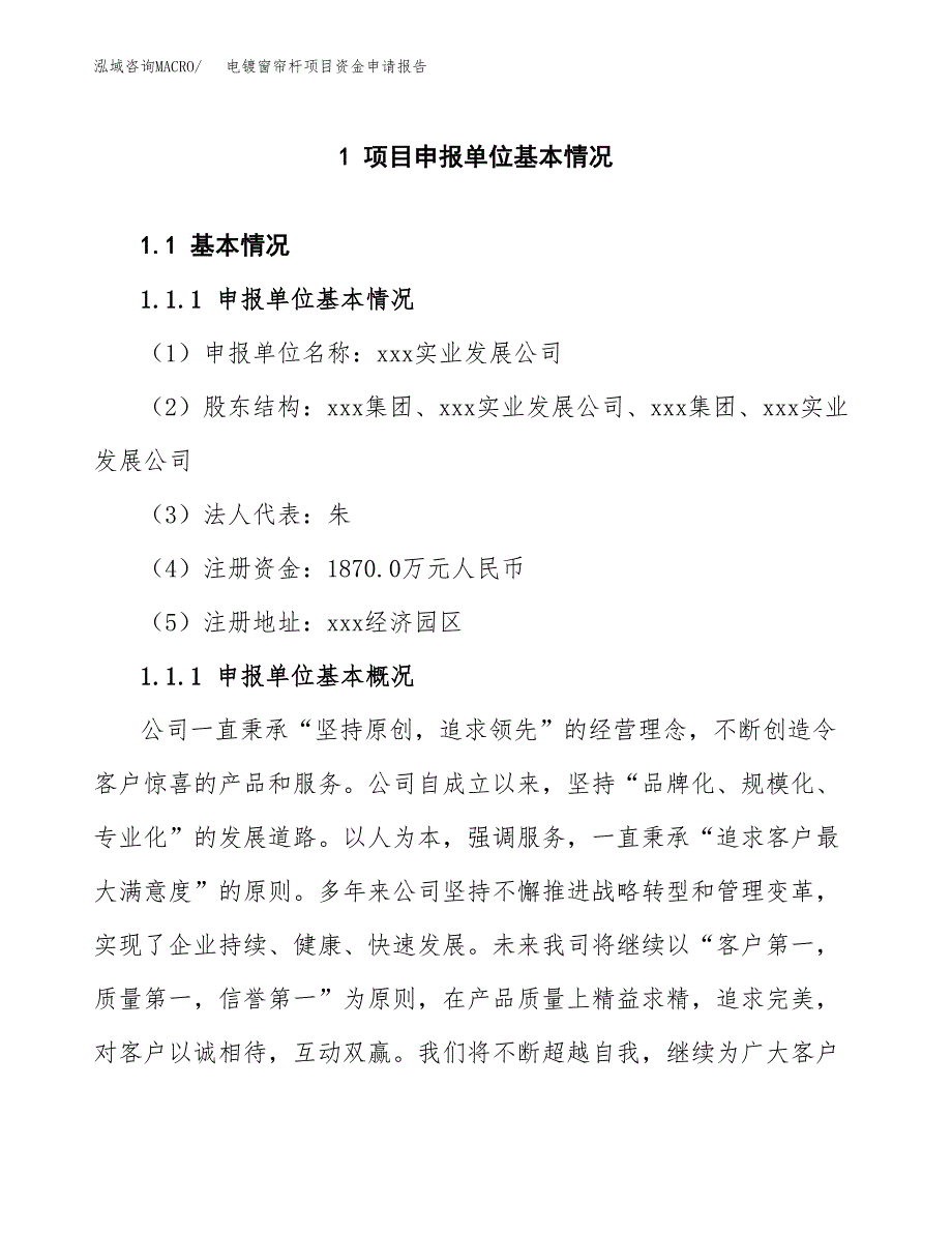 电镀窗帘杆项目资金申请报告.docx_第3页